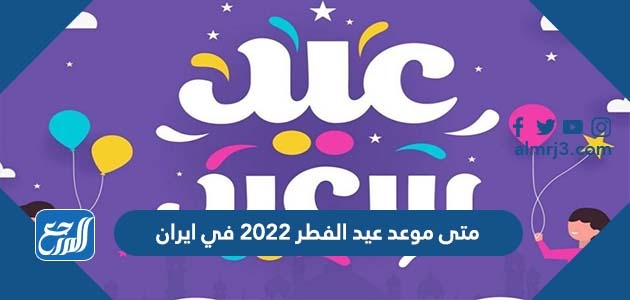 متى موعد عيد الفطر 2022 في ايران