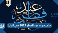 متى موعد عيد الفطر 2022 في البانيا