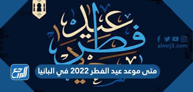 متى موعد عيد الفطر 2022 في البانيا