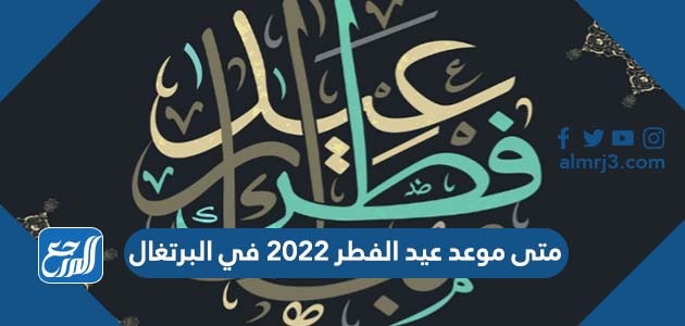 متى موعد عيد الفطر 2022 في البرتغال