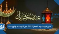 متى موعد عيد الفطر 2022 في البوسنة والهرسك