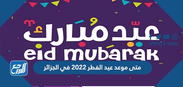 متى موعد عيد الفطر 2022 في الجزائر