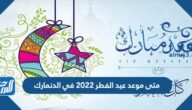 متى موعد عيد الفطر 2022 في الدنمارك