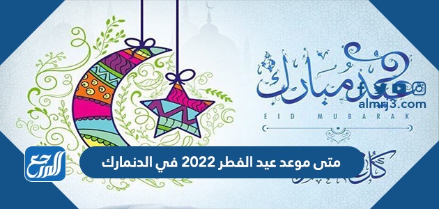 متى موعد عيد الفطر 2022 في الدنمارك
