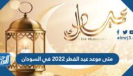 متى موعد عيد الفطر 2022 في السودان