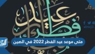 متى موعد عيد الفطر 2022 في الصين