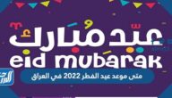 متى موعد عيد الفطر 2022 في العراق