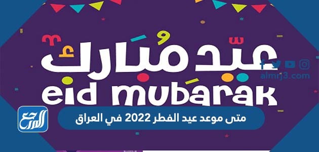 متى موعد عيد الفطر 2022 في العراق