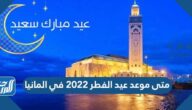 متى موعد عيد الفطر 2022 في المانيا