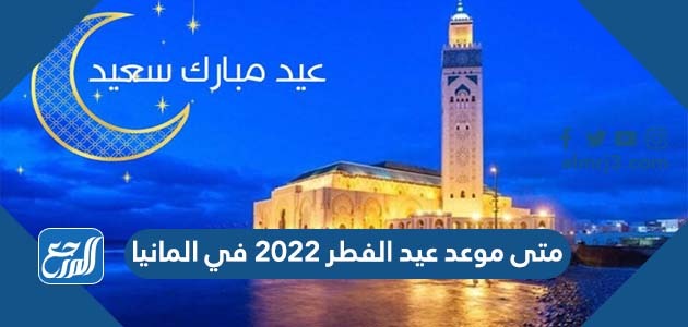متى موعد عيد الفطر 2022 في المانيا