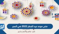 متى موعد عيد الفطر 2022 في المجر