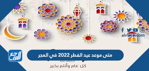 متى موعد عيد الفطر 2022 في المجر