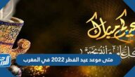 متى موعد عيد الفطر 2022 في المغرب