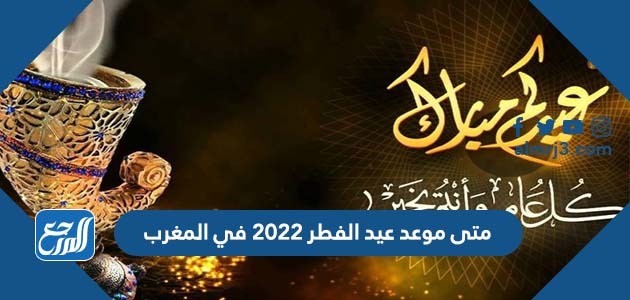 متى موعد عيد الفطر 2022 في المغرب