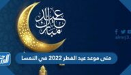 متى موعد عيد الفطر 2022 في النمسا