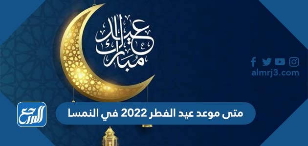 متى موعد عيد الفطر 2022 في النمسا