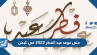 متى موعد عيد الفطر 2022 في اليمن