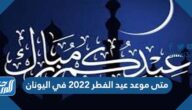 متى موعد عيد الفطر 2022 في اليونان