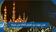 متى موعد عيد الفطر 2022 في بلجيكا