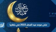 متى موعد عيد الفطر 2022 في بلغاريا