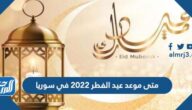متى موعد عيد الفطر 2022 في سوريا