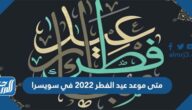 متى موعد عيد الفطر 2022 في سويسرا