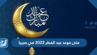متى موعد عيد الفطر 2022 في صربيا