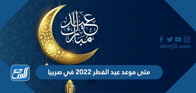 متى موعد عيد الفطر 2022 في صربيا