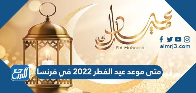 متى موعد عيد الفطر 2022 في فرنسا