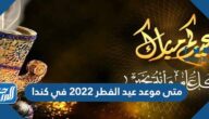 متى موعد عيد الفطر 2022 في كندا