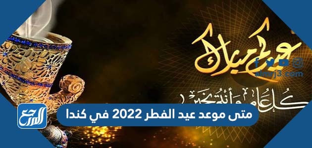 متى موعد عيد الفطر 2022 في كندا