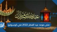 متى موعد عيد الفطر 2022 في كوسوفو