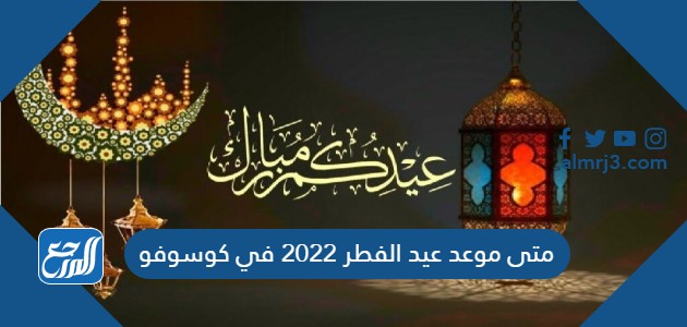 متى موعد عيد الفطر 2022 في كوسوفو