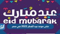 متى موعد عيد الفطر 2022 في مصر