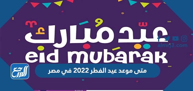 متى موعد عيد الفطر 2022 في مصر