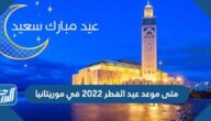 متى موعد عيد الفطر 2022 في موريتانيا