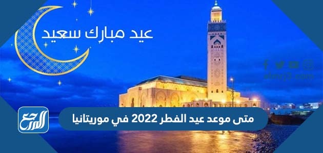 متى موعد عيد الفطر 2022 في موريتانيا