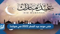 متى موعد عيد الفطر 2022 في هولندا