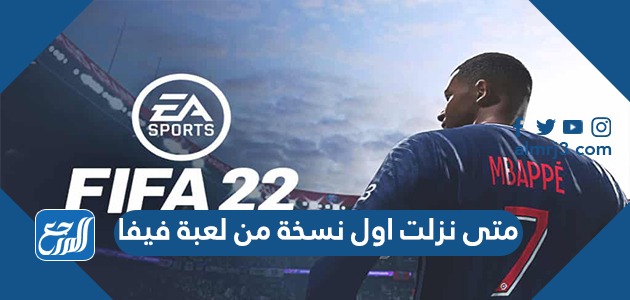 متى نزلت اول نسخة من لعبة فيفا