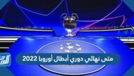 متى نهائي دوري أبطال أوروبا 2022