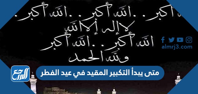 متى يبدأ التكبير المقيد في عيد الفطر