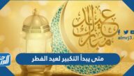 متى يبدأ التكبير لعيد الفطر ومتى ينتهي