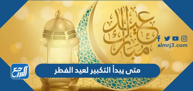 متى يبدأ التكبير لعيد الفطر