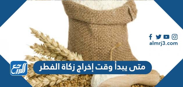 متى يبدأ وقت إخراج زكاة الفطر