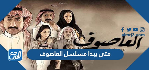 متى يبدا مسلسل العاصوف
