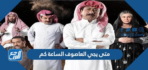 متى يجي العاصوف الساعة كم