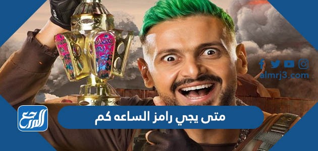 متى يجي رامز الساعه كم