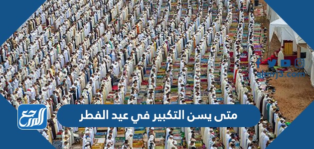 متى يسن التكبير في عيد الفطر