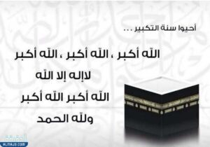 متى يشرع التكبير لعيد 1الفطر