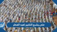 متى يشرع التكبير لعيد الفطر ومتى ينتهي